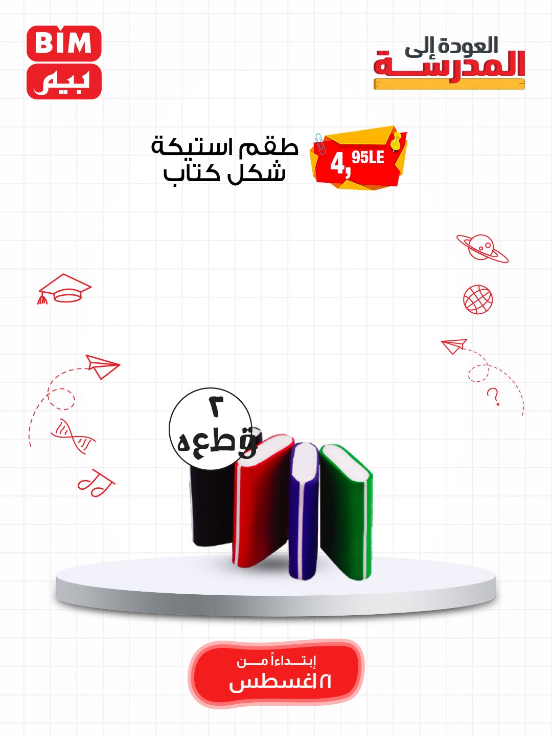 bim offers from 19aug to 3aug 2025 عروض بيم من 19 أغسطس حتى 3 أغسطس 2025 صفحة رقم 71